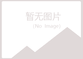 龙岩新罗夏青设计有限公司